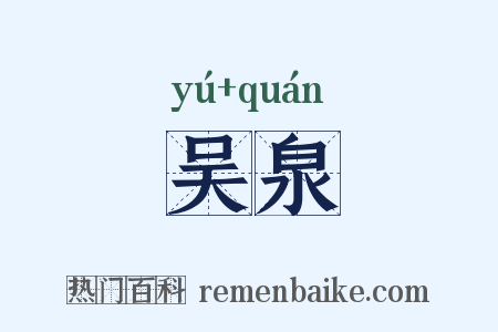 吴泉是什么意思的图片